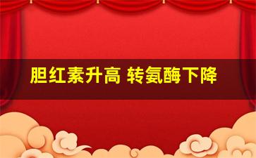 胆红素升高 转氨酶下降